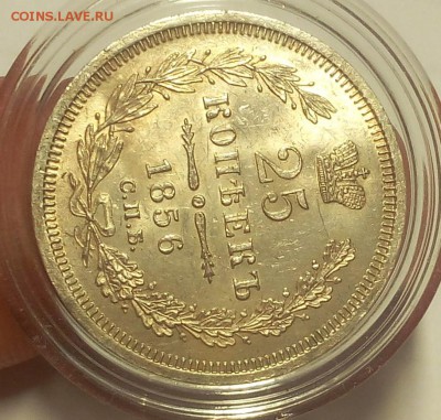 25 КОПЕЕК 1856г СПБ ФБ шт.блеск на сутки до 17.02.19 - IMG_20100415_093543.JPG