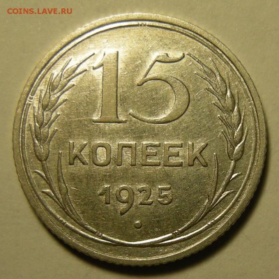 Нечастые 15 копеек 1925 шт.1.12Б штемп. блеск - до 21.02.19. - DSCN3367.JPG