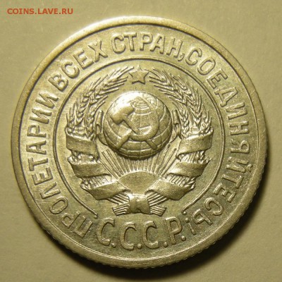 Нечастые 15 копеек 1925 шт.1.12Б штемп. блеск - до 21.02.19. - DSCN3371.JPG