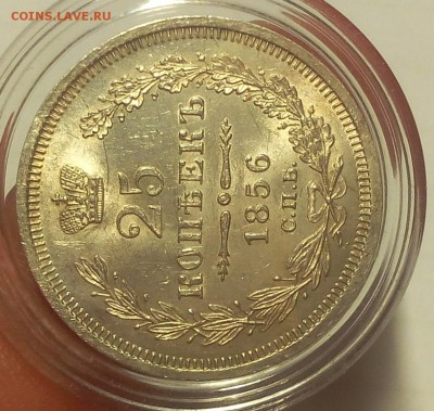 25 КОПЕЕК 1856г СПБ ФБ шт.блеск на сутки до 17.02.19 - IMG_20100415_093637.JPG