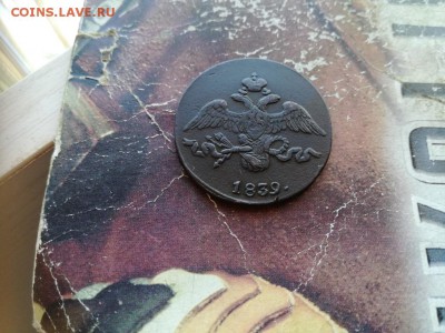 2 копейки 1839 СМ до 19.02.2019 - 1839 (8) - копия