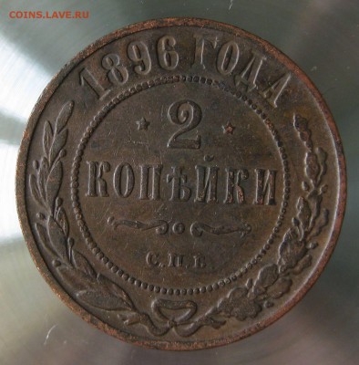 2 коп. 1896г. спб. - IMG_0021.JPG