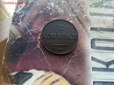 2 копейки 1839 СМ до 19.02.2019 - 1839 (7) - копия