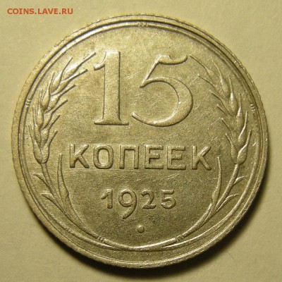 Нечастые 15 копеек 1925 шт.1.22Д штемп. блеск - до 21.02.19. - DSCN3381.JPG