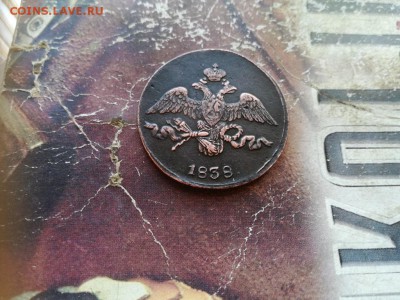 2 копейки 1838 СМ до 19.02.2019 - 1838 (10) - копия