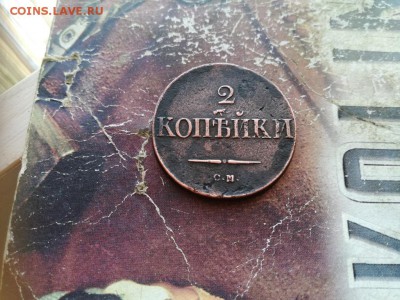 2 копейки 1838 СМ до 19.02.2019 - 1838 (9) - копия