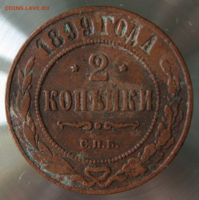 2 коп. 1899г. спб. - IMG_0027.JPG