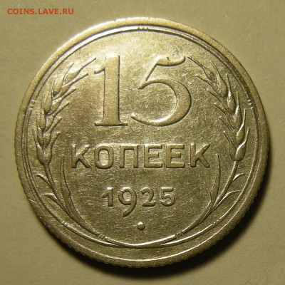 Нечастые 15 копеек 1925 шт.1.21Е - до 21.02.19. 22:00 мск. - DSCN3375.JPG