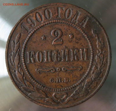 2 коп. 1900г. спб. - IMG_0029.JPG