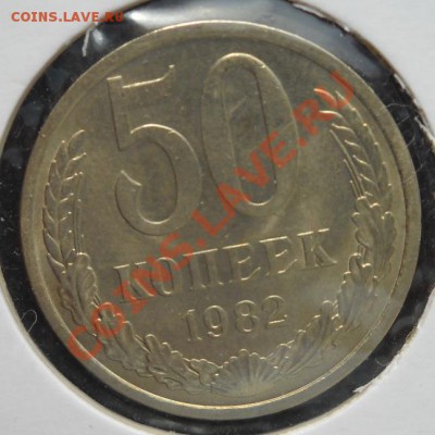 50 коп-1982 - DSCN0035.JPG