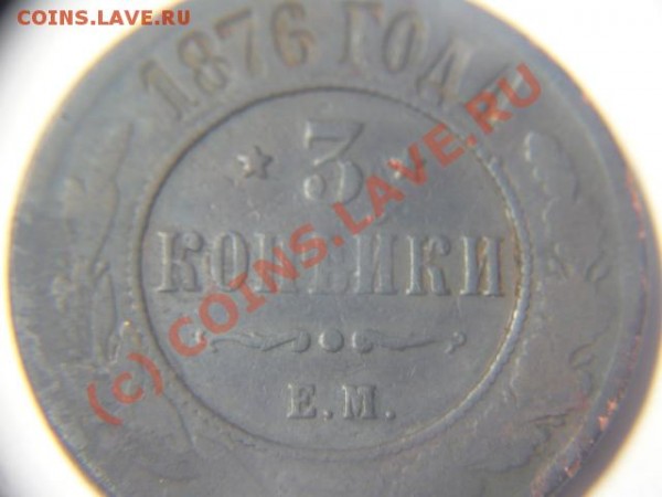 3 копейки 1876г. ем, редкая - P1050632.JPG