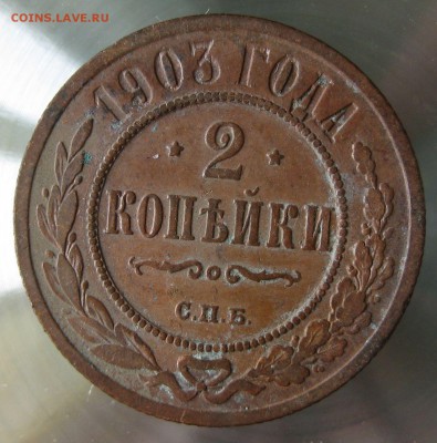 2 коп. 1903г. спб. - IMG_0035.JPG