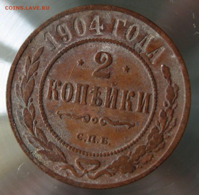 2 коп. 1904г. спб. - IMG_0037.JPG