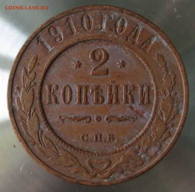 2 коп. 1910г. спб. - IMG_0049.JPG