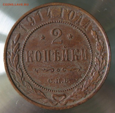 2 коп. 1914г. спб. - IMG_0057.JPG
