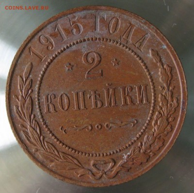 2 коп. 1915г. - IMG_0059.JPG