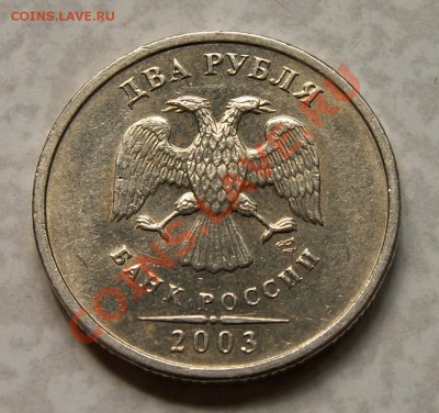2 рубля 2003 СПМД до 12.06.2011г. в 22-00 мск - PICT0046__.JPG