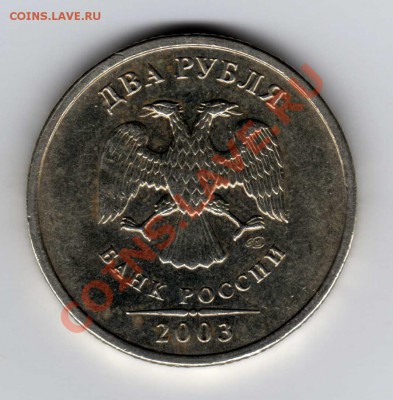 2 рубля 2003 СПМД до 12.06.2011г. в 22-00 мск - img013