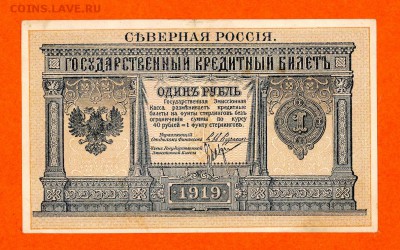 1 рубль 1919 г. Северная Россия - img708
