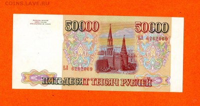 50000 рублей 1993 г. без модификации aUNC - img707