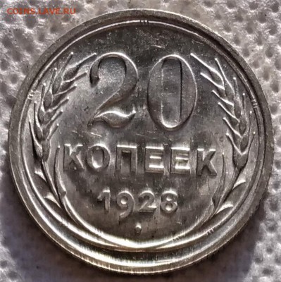 20 копеек 1928 UNC до 20.02 - P_20190213_150518_vHDR_On
