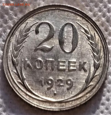 20 копеек 1929 аUNC до 20.02 - P_20190213_150543_vHDR_On
