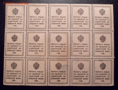 10 копеек 1915 г. Деньги-марки. Блок 15 штук. До 21.02.19 г. - SDC10050.JPG