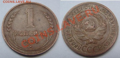 1 копейка 1924 г.XF.До 12 июня,22:00 - 1-24.JPG