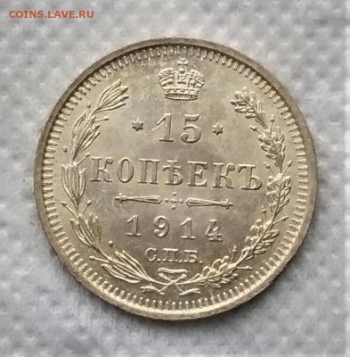 15 КОПЕЕК 1914 UNC до 20.02 - P_20181216_110349_vHDR_On