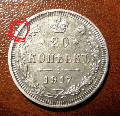 20 коп. 1917г. Оценка - IMG-20190108-WA0001