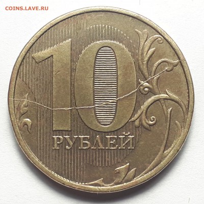 Полные расколы на монетах 10 руб. 2009-2019г. от Punisher №1 - Фото 3