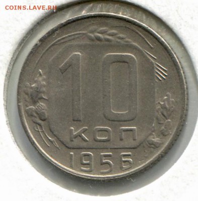 10 копеек 1956 15 лент. - 3B439549-9251-4AB2-8183-DF3C04EB3491