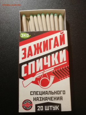 Спички специального назначения - IMG_20190216_190027