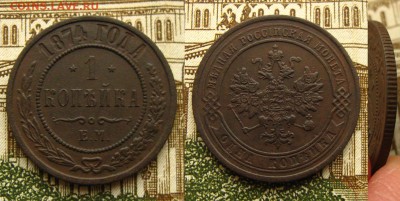 1 копейка 1874 ЕМ, 1891 и 1911 СПБ, до 19.02.19 в 22:10 МСК - 1 коп 1874 ЕМ