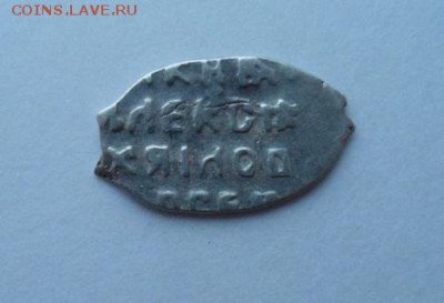 копейка Алексея Михайловича (ГКХ- 780А (R-1)). оценка - SAM_1363.JPG