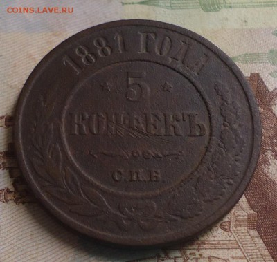 5 копеек 1881г. до 22.02.2019 в 22.00 - DSC03359.JPG