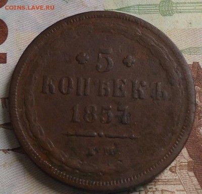 5 копеек 1857г. до 22.02.2019 в 22.00 - DSC03361.JPG