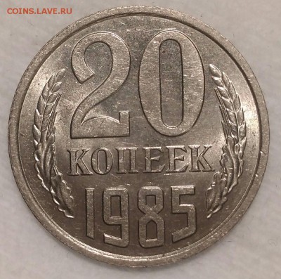 20 копеек 1985 UNC. До 17.02.19. 22-00 Мск. - V15hOI9LsvU