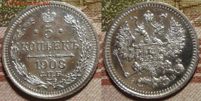 5 копеек 1908 CПБ ЭБ. До 21.02.в 22.00 МСК - 08_3