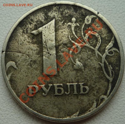 1рубль 1997г, брак или потрепала жизнь? - P1020635.JPG