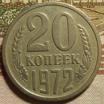 20 копеек 1972 г. До 21.02.в 22.00 МСК - DSC01435.JPG
