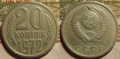 20 копеек 1972 г. До 21.02.в 22.00 МСК - 72_1
