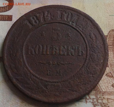 5 копеек 1874 г. до 22.02.2019 в 22.00 - DSC03365.JPG
