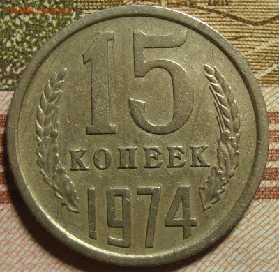 15 копеек 1974 г. До 21.02.в 22.00 МСК - DSC01471.JPG