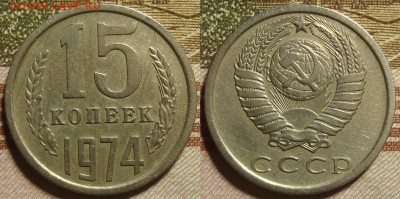 15 копеек 1974 г. До 21.02.в 22.00 МСК - 74_3