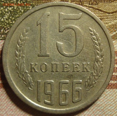 15 копеек 1966 г. До 21.02.в 22.00 МСК - DSC01511.JPG