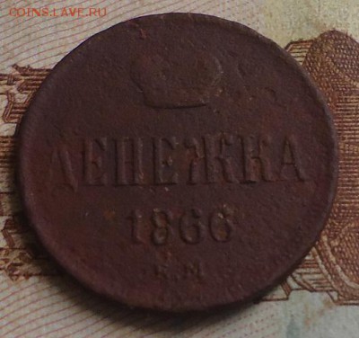 денежка 1866г. до 22.02.2019 в 22.00 - DSC03369.JPG