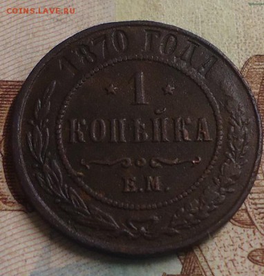 1 копейка 1870г. до 22.02.2019 в 22.00 - DSC03371.JPG