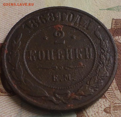 2 копейки 1868г. до 22.02.2019 в 22.00 - DSC03373.JPG