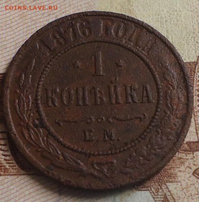 1 копейка 1876г. до 22.02.2019 в 22.00 - DSC03377.JPG